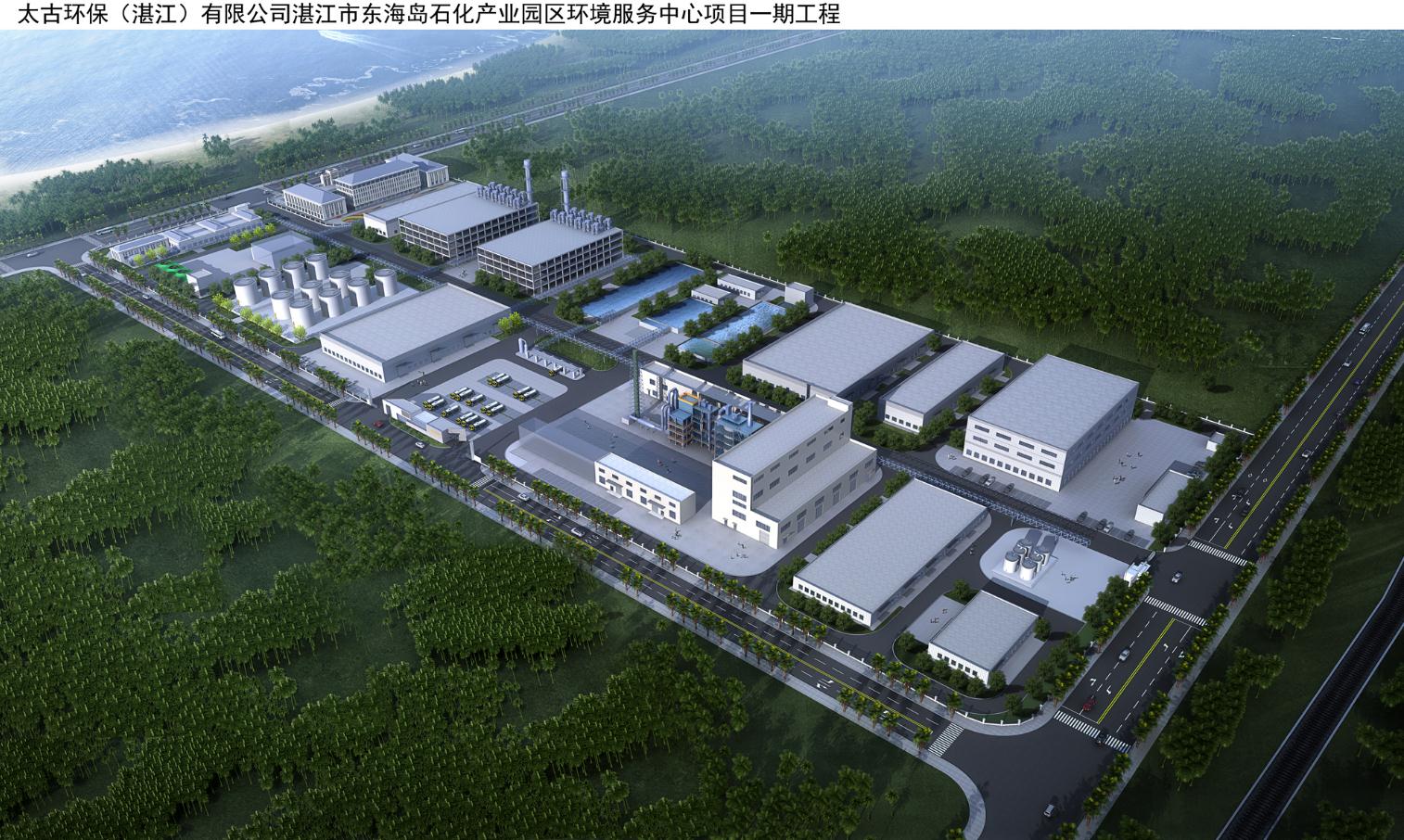 湛江市東海島石化產(chǎn)業(yè)園區(qū)環(huán)境服務(wù)中心項目（一期）